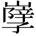 𡦣