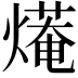 𤎣