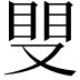 𥆣