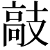 𫾣