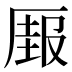 𰆣