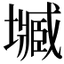 𡒤