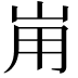 𡶤