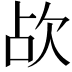 𣢤