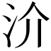 𣲤