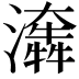 𤂤