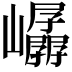 𫶤