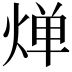 𬊤