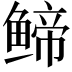 𬶤