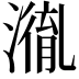𭲤