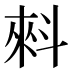𰂤