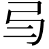 𢎥