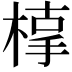 𣖥