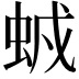 𧊥
