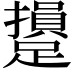 𨆥