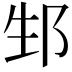 𨚥