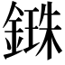 𨪥