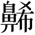 𪖥