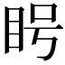 𪾥