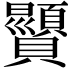 𫎥