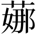 𦶦