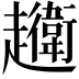 𧾦
