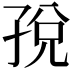 𫲦