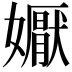 𭒦