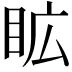 𭾦