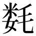 𰚦