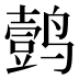 𱊦