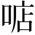 𠶧