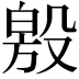 𣪧