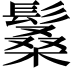 𩮧