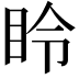 𪾧