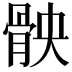 𮪧