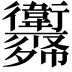 𢖨