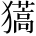 𤢨