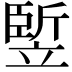 𥪨
