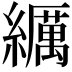 𦆨