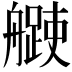 𦪨