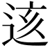 𨒨