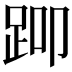 𬦨