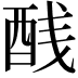 𬪨