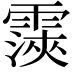 𮦨