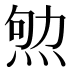 𰞨