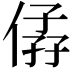 𠊩