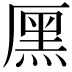 𠪩