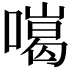 𠾩