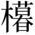 𣞩